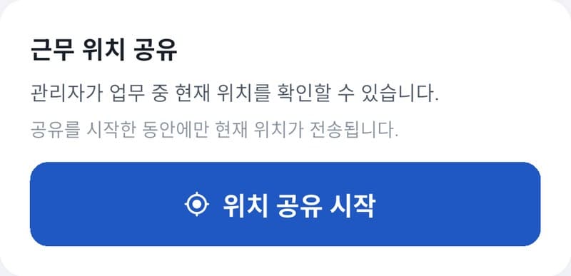앱의 근무 위치 공유