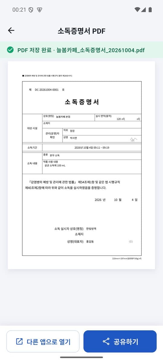 TOPEST 앱에서 발급한 소독증명서